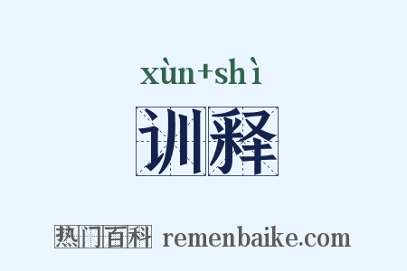 训释是什么意思的图片
